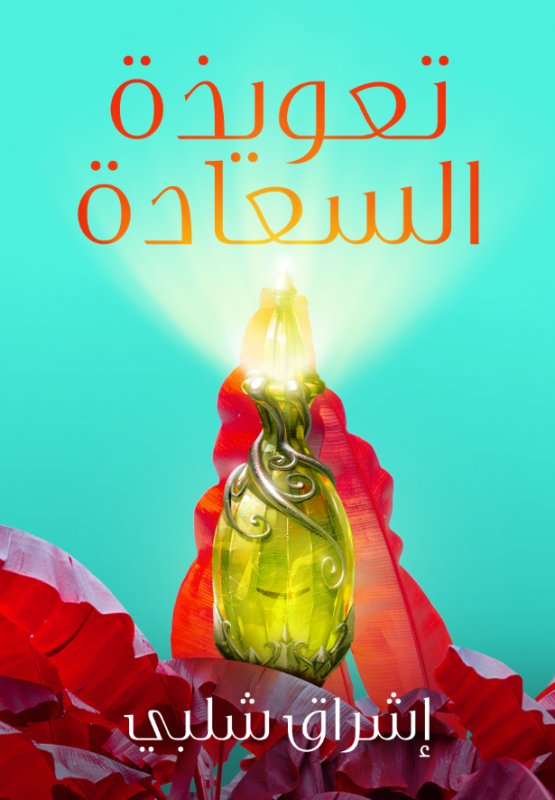 تعويذة السعادة