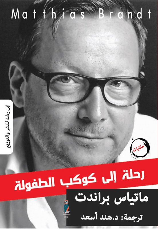 رحلةإلى كوكب الطفولة