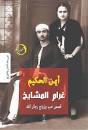 غرام المشايخ "قصص حب و زواج رجال الله"