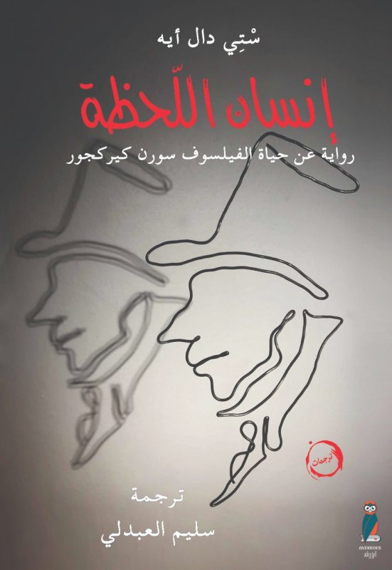 إنسان اللحظة