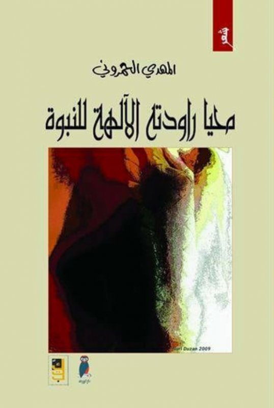 محيا راودته الآلهة للنبوة