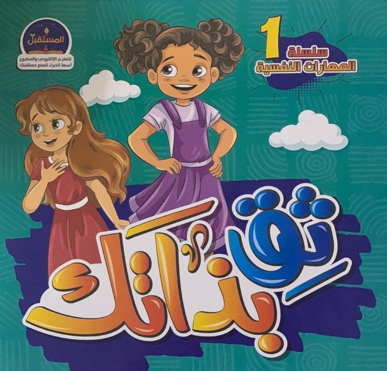 سلسلة المهارات النفسية 1 : ثق بذاتك