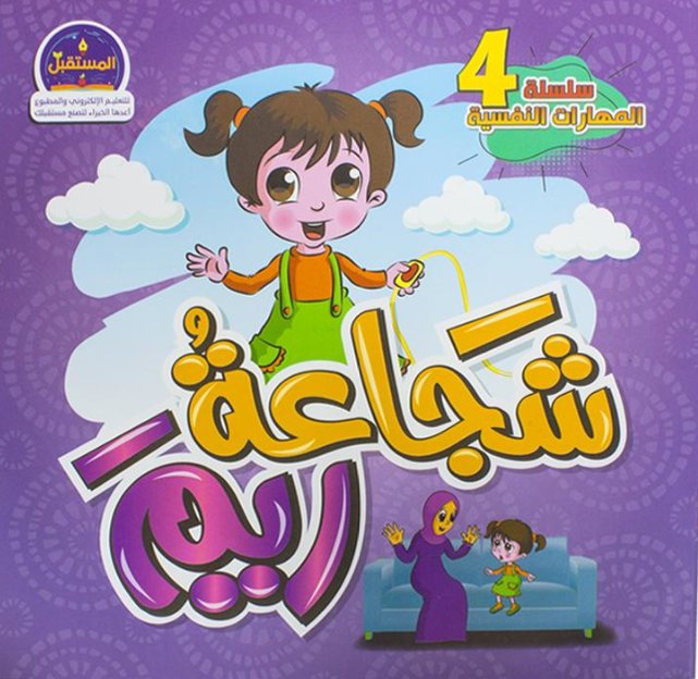 سلسلة المهارات النفسية 4 : شجاعة ريم