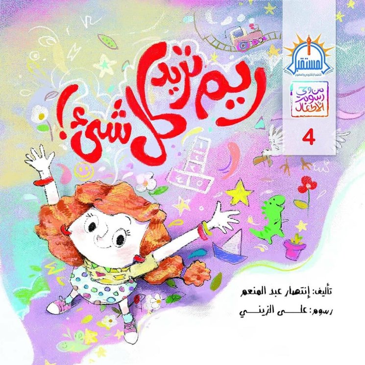 من وحي رسوم الأطفال 5 : ريم تريد كل شئ !