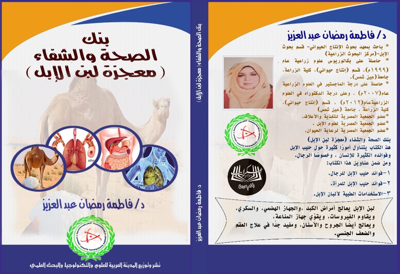 بنك الصحة والشفاء " معجزة لبن الإبل "