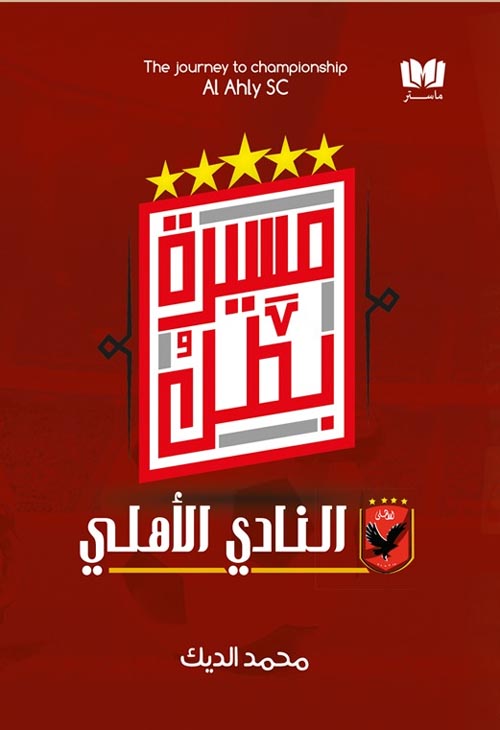 مسيرة بطل : النادي الأهلي