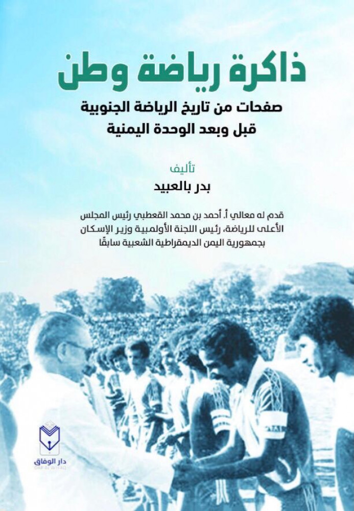 ذاكرة رياضة وطن : صفحات من تاريخ الرياضة الجنوبية قبل وبعدالوحدة اليمنية