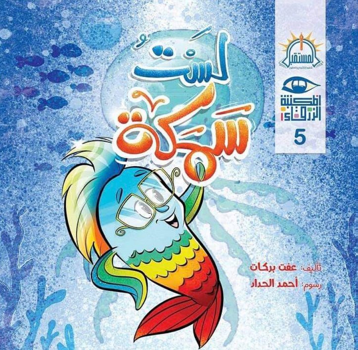 المكتبة الزرقاء 5 : لست سمكة