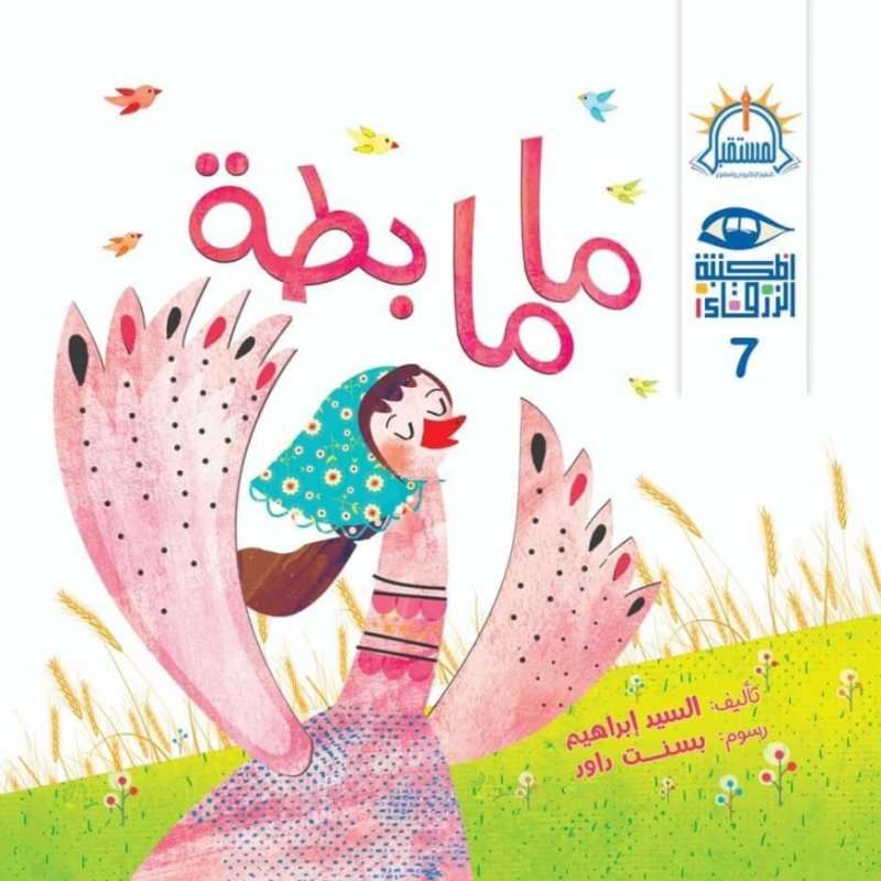 المكتبة الزرقاء 7 : ماما بطة