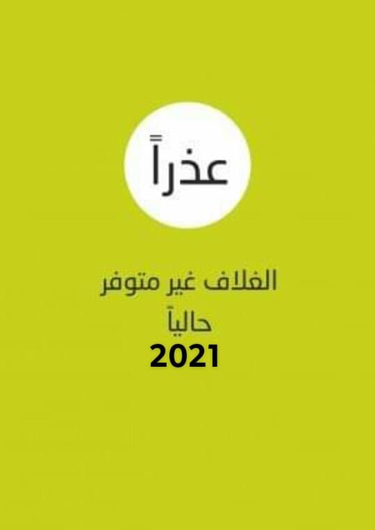 حدود سلطات هيئات التحكيم تجاه وسائل الإثبات المختلفة (دراسة مقارنة)