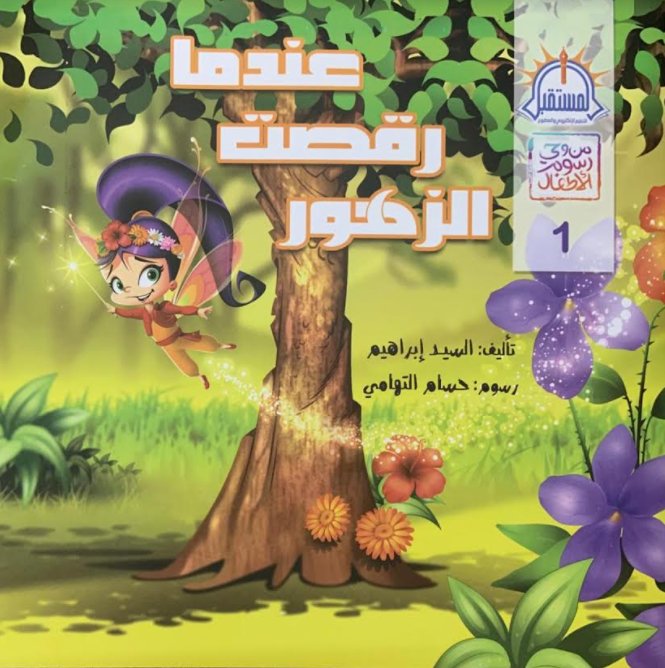 من وحي رسوم الأطفال 1 : عندما رقصت الزهور