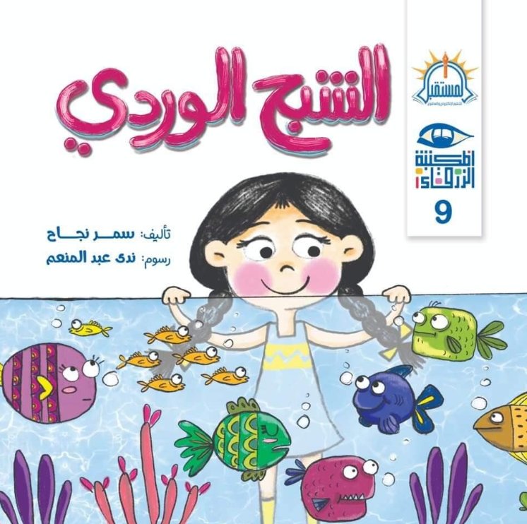 المكتبة الزرقاء 9 : الشبح الوردي