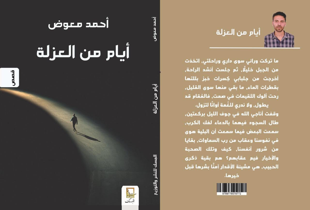 أيام من العزلة