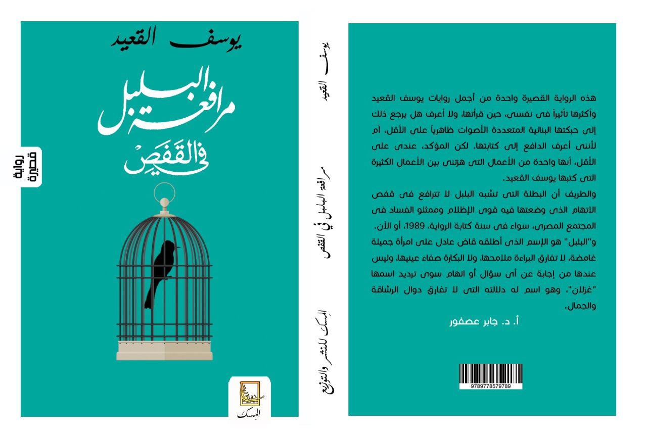 مرافعة البلبل في القفص