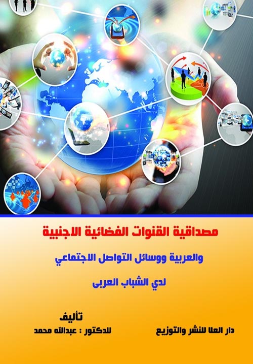 مصداقية القنوات الفضائية الأجنبية والعربية ووسائل التواصل الاجتماعى لدى الشباب العربى
