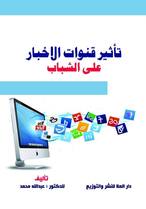 تأثير قنوات الإخبار على الشباب