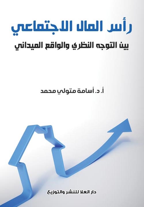 رأس المال الإجتماعى بين التوجيه النظرى والواقع الميدانى