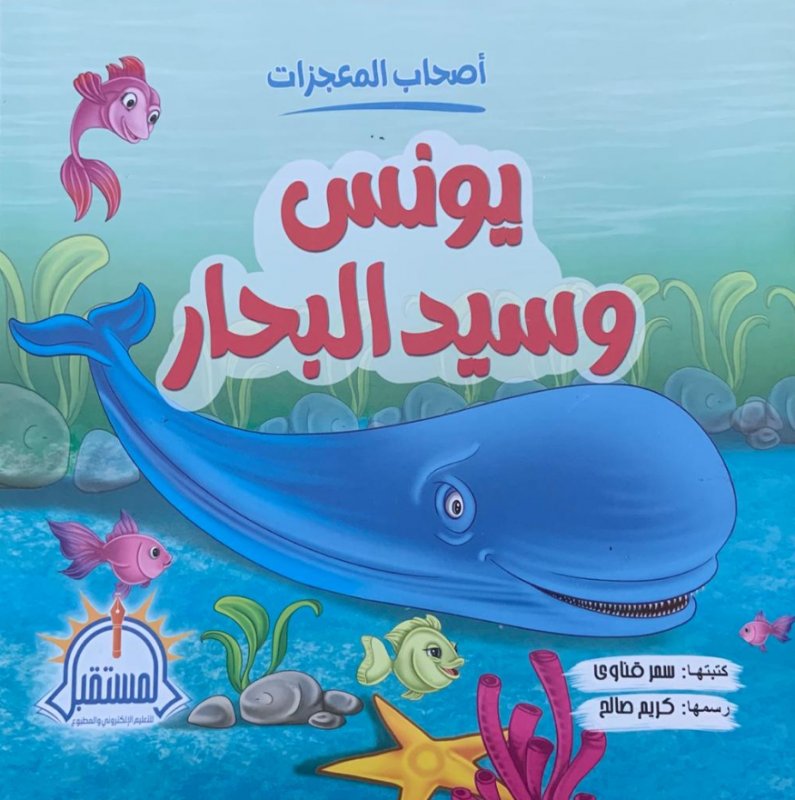 أصحاب المعجزات : يونس وسيد البحار
