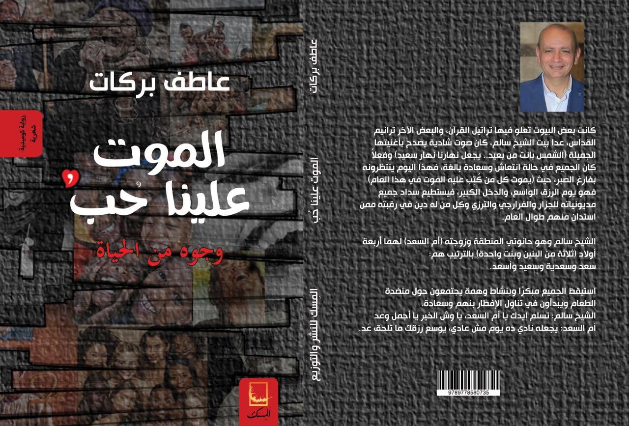 الموت علينا حب  :وجوه من الحياة