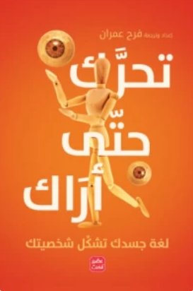 تحرك حتي أراك : لغة جسدك تشكل شخصيتك