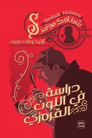 دراسة فى اللون القرمزى