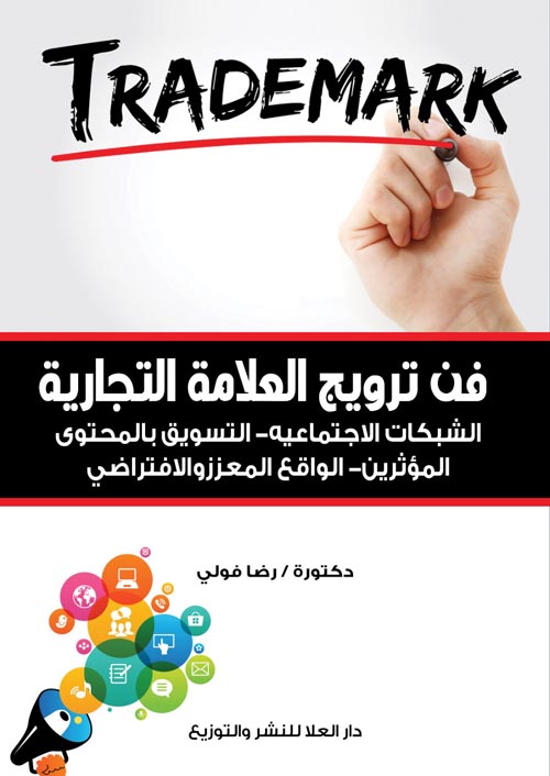 فن ترويج العلامة التجارية " الشبكات الاجتماعيه-التسويق بالمحتوى-المؤثرين- الواقع المعززوالافتراضي "