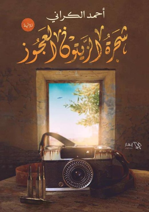 شجرة الزيتون العجوز