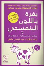 بقرة باللون البنفسجي