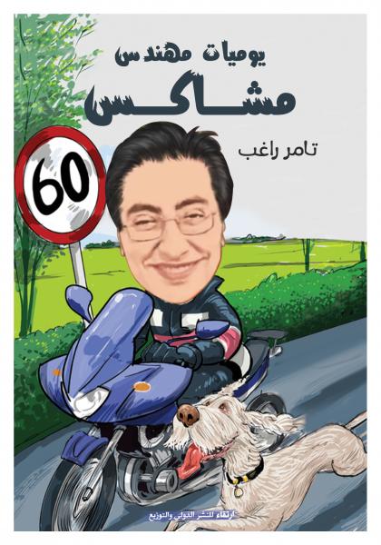 يوميات مهندس مشاكس