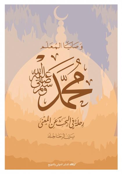 وصايا المعلم  محمد صلى الله عليه وسلم :رحلة في البحث عن المعني