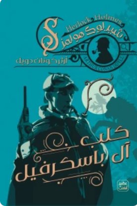 كلب آل باسكرفيل