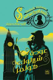 عودة شيرلوك هولمز