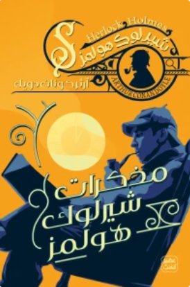 مذكرات شيرلوك هولمز