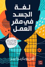 لغة الجسد في مقر العمل