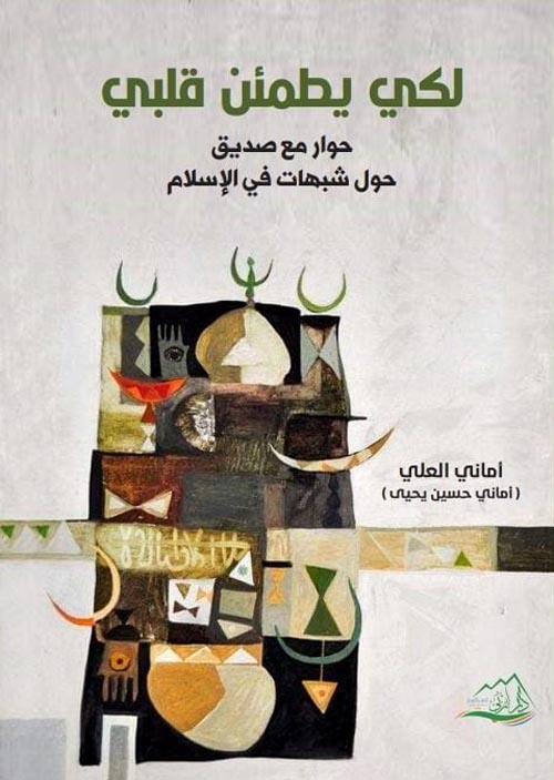 لكي يطمئن قلبي : حوار مع صديق شبهات في الإسلام