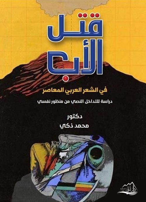 قتل الأب في الشعر العربي المعاصر : دراسة للتداخل النصي من منظور نفسي
