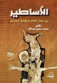 الأساطير :بين سحر الفكر وغواية المتخيل