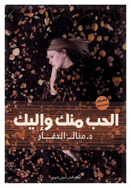 الحب منك وإليك