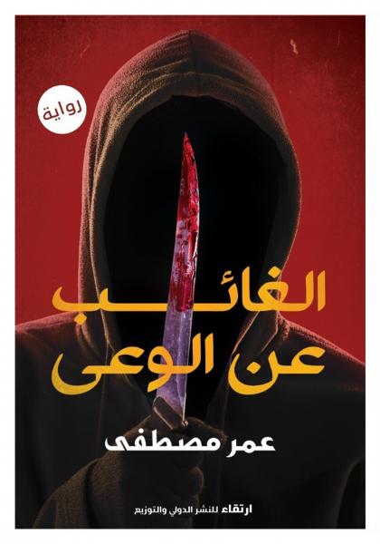 الغائب عن الوعى