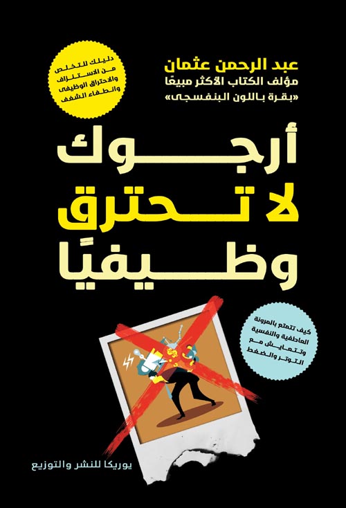 أرجوك لا تحترق وظيفيا