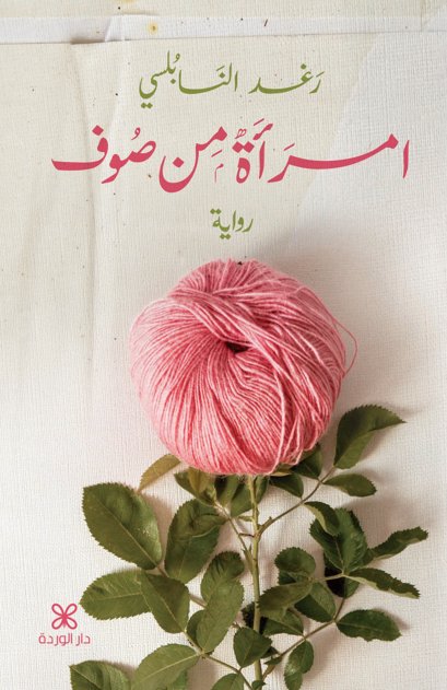 امرأة من صوف