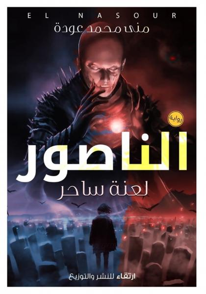 الناصور:لعنه ساحر