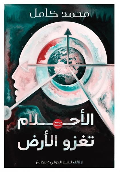 الأحلام تغزو الأرض