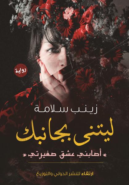 ليتني بجانبك