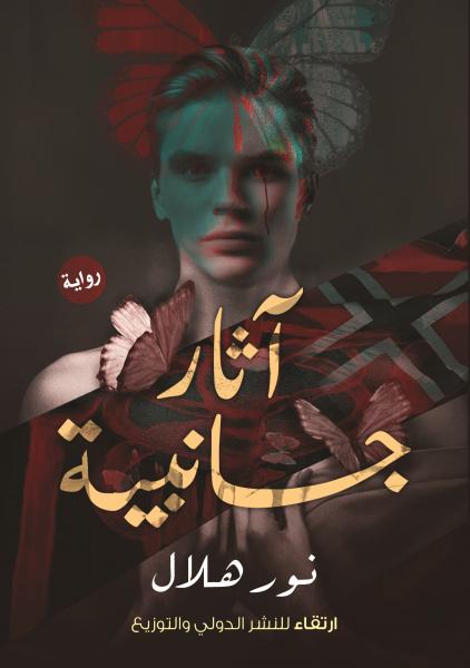 آثار جانبية