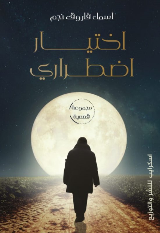 اختيار اضطراري