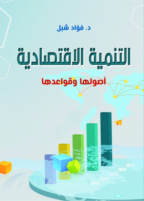 التنمية الاقتصادية أصولها وقواعدها