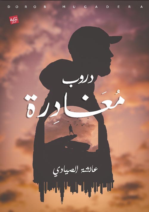 دروب مغادرة