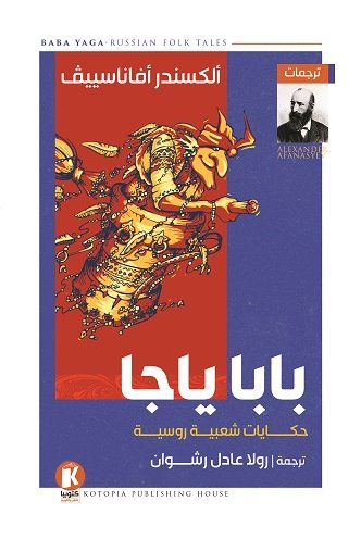 بابا ياجا : حكايات شعبية روسية