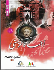 جريمة في الصحراء